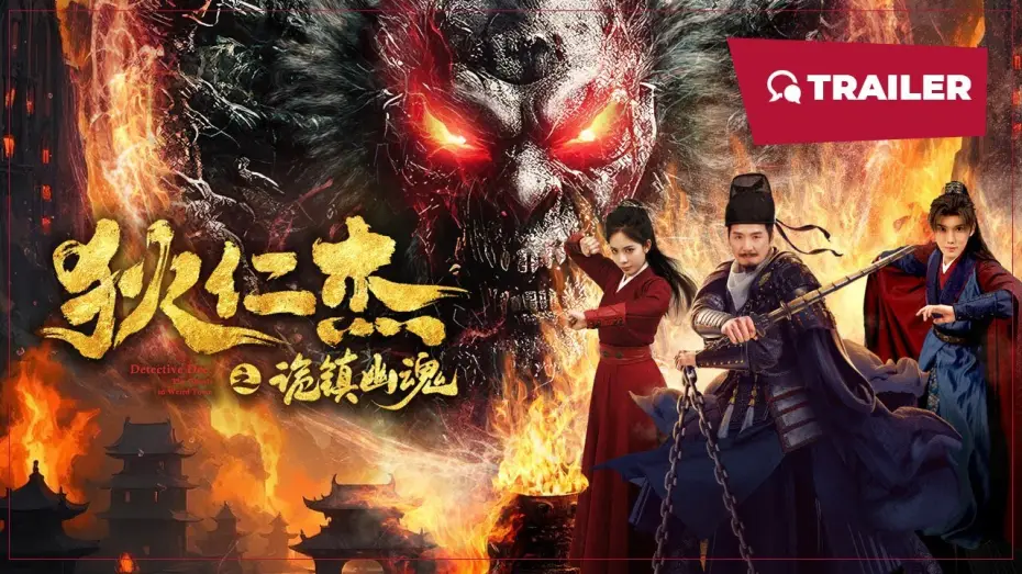 Video for the film Detective Dee: The Mystery of a Ghost Town — Detective Dee: The Ghosts in Weird Town (狄仁杰之诡镇幽魂, 2025) || Trailer || New Chinese Movie