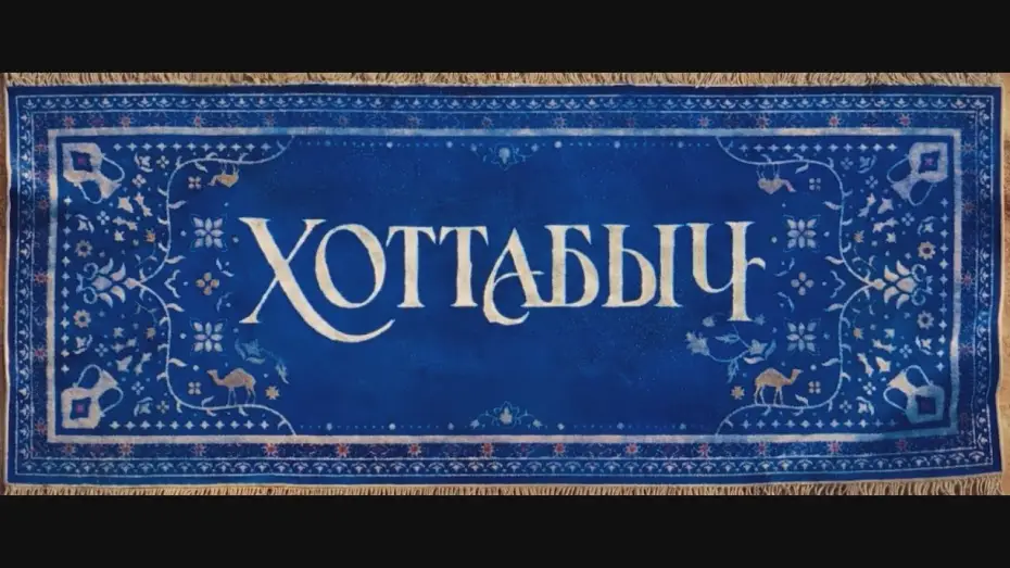 Video for the film The Old Genie — Хоттабыч | Тизер
