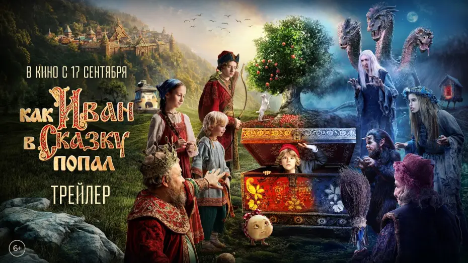 Video for the film The Tale of Fairy Tales — Как Иван в сказку попал | Трейлер | В кино с 17 сентября