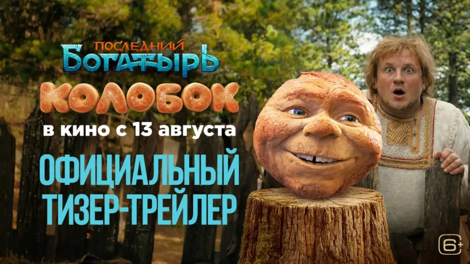 Video for the film Kolobok — Последний богатырь. Колобок | Смотрите с 13 августа в кино