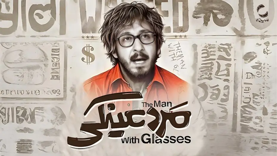 Video for the film The Man with Glasses — فیلم سینمایی جدید مرد عینکی | با بازی بهرام افشاری | Film Irani