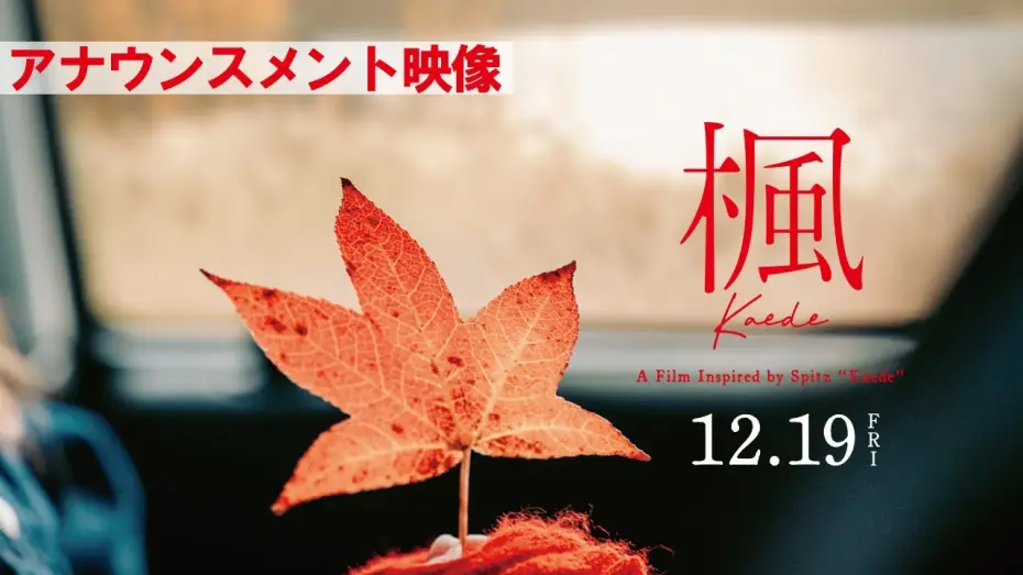 Video for the film Kaede — 映画『楓』アナウンスメント映像【12月19日(金)全国公開】