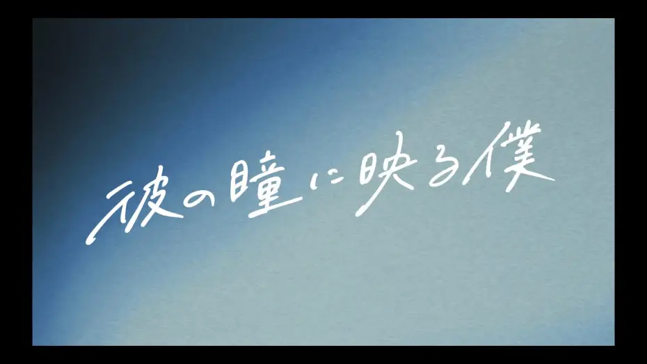 Video for the film Me in His Eyes — 【10.17公開】『#彼の瞳に映る僕』予告映像①