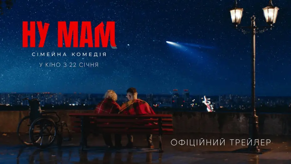 Video for the film Well, Mom! — Офіційний трейлер