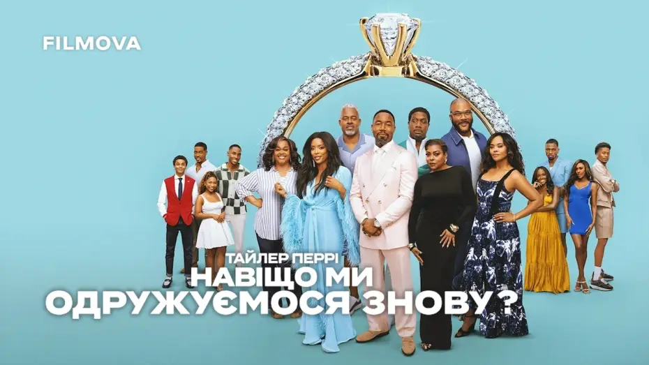 Video for the film Why Did I Get Married Again? — Український дубльований тизер