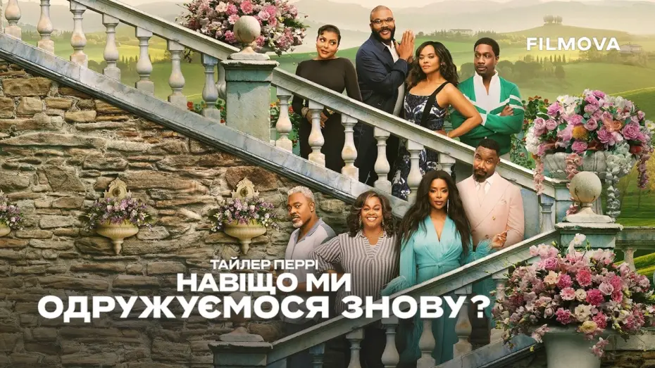 Video for the film Why Did I Get Married Again? — Український дубльований трейлер