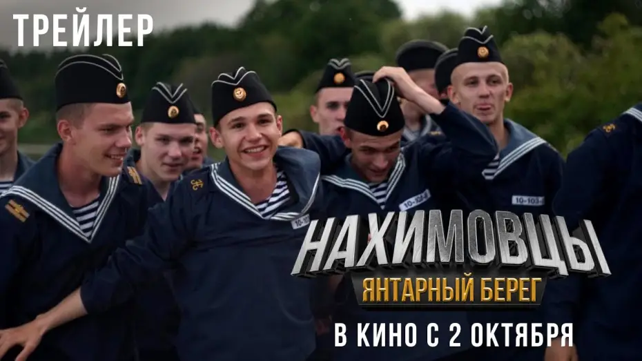 Video for the film Нахимовцы. Янтарный берег — «Нахимовцы. Янтарный берег» - в кино с 9 октября!