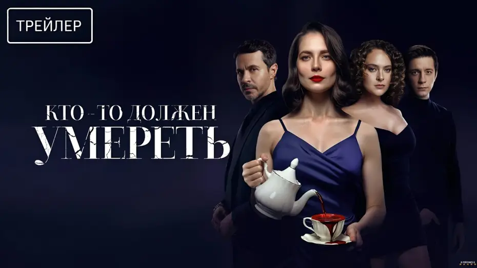 Video for the film Кто-то должен умереть — Кто-то должен умереть · Трейлер · Фильм 2026
