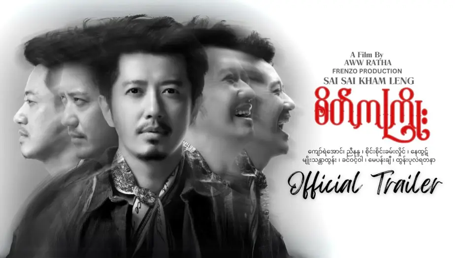 Video for the film Rhythm of the Mind — စိတ်ကကြိုး "Rhythm Of The Mind" - OFFICIAL TRAILER [ SATE KA KYOE ]