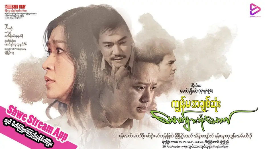 Video for the film The Three Men, She Loves — ကျွန်မအချစ်ဆုံးယောက်ျားသုံးယောက်(ရုပ်ရှင်ဇာတ်ကားကြီး) official trailer