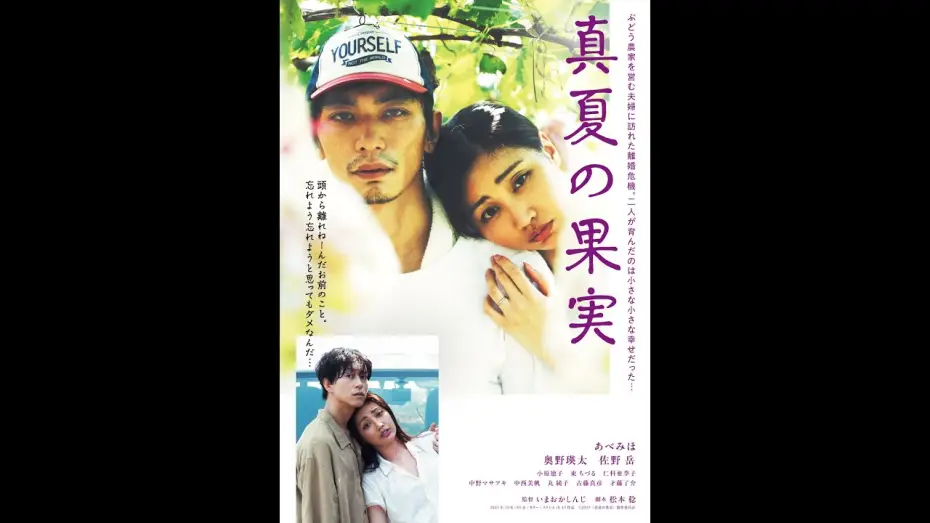 Video for the film Midsummer Fruit — 「真夏の果実」予告篇　2025年夏　札幌・サツゲキ、広島・横川シネマ、苫小牧・シネマトーラスにて公開決定！