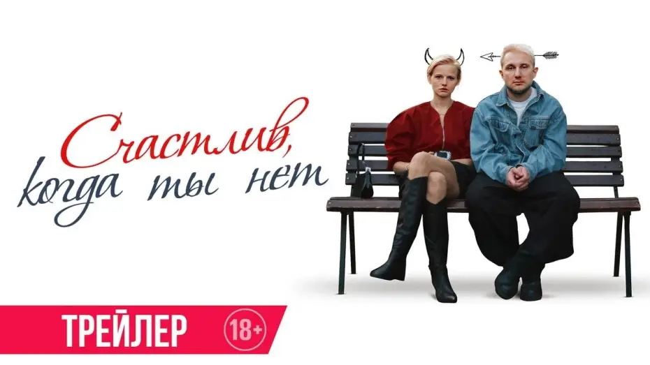 Video for the film Happy When You're Not — Счастлив, когда ты нет | Трейлер | В кино с 12 февраля