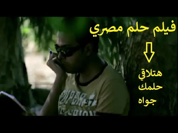 Video for the film Egyptian Dream — فيلم حلم مصري ببساطه يتحدث عن حلم كل مصري .. لو شوفت الفيلم هتلاقي حلمك جواه