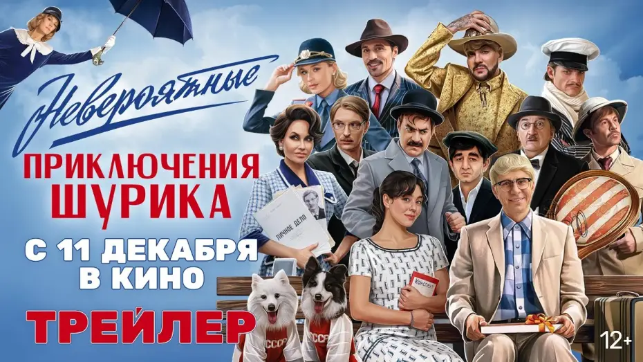 Video for the film The Incredible Adventures of Shurik — Невероятные приключения Шурика | Трейлер