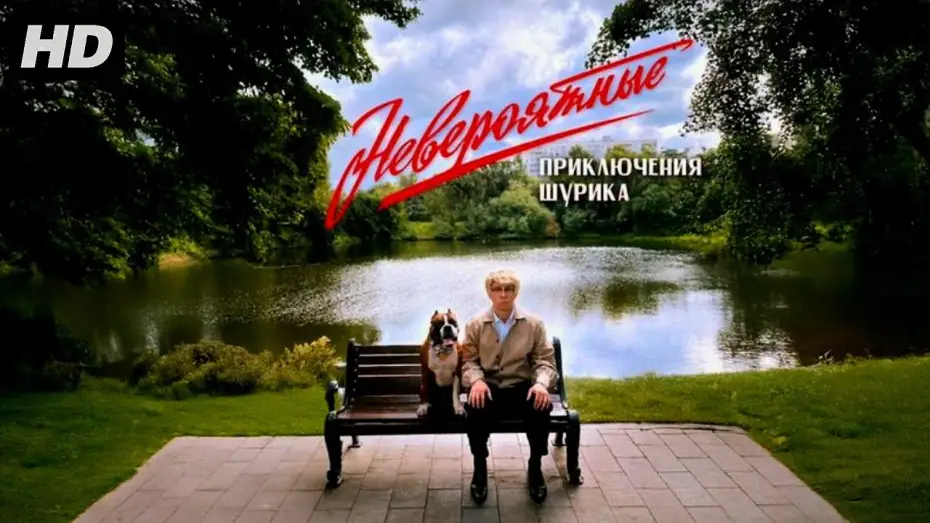 Video for the film The Incredible Adventures of Shurik — Невероятные приключения Шурика (2025)