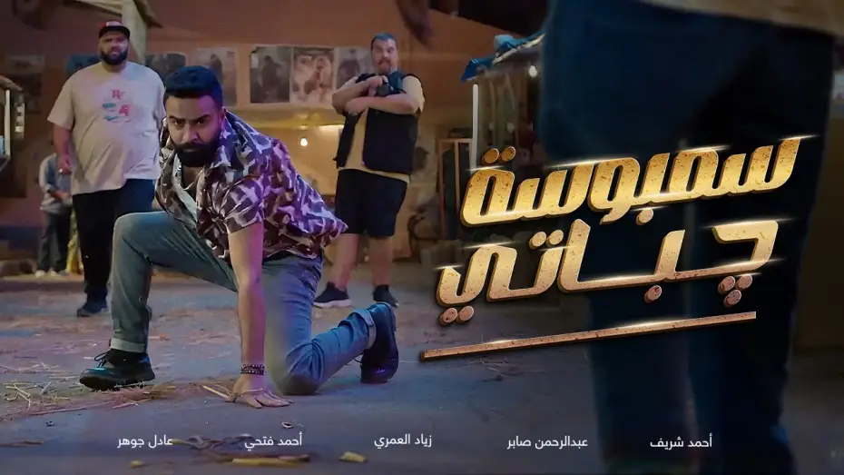 Video for the film Sambosa Chapati — الإعلان الرسمي لفيلم سمبوسة چباتي