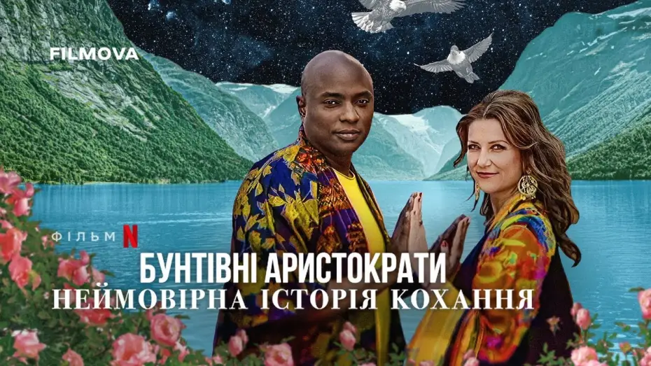 Video for the film Rebel Royals: An Unlikely Love Story — Український трейлер