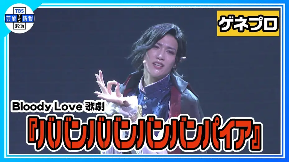 Video for the film Bloody Love Kageki Baban Baban Ban Vampire — 【Bloody Love 歌劇『ババンババンバンバンパイア』ゲネプロ】水江建太が銭湯に住むバンパイアに！【歌劇バババ】