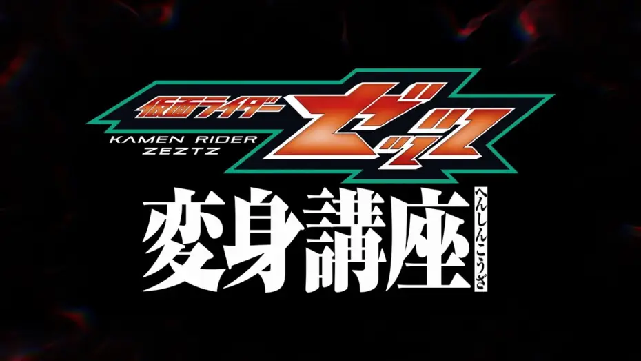 Video for the film Kamen Rider ZEZTZ: Transformation Classroom — 仮面ライダーゼッツ【変身講座】