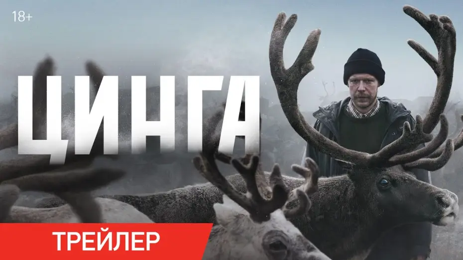 Video for the film Цинга — Цинга | Трейлер | В онлайн-кинотеатрах с 6 апреля