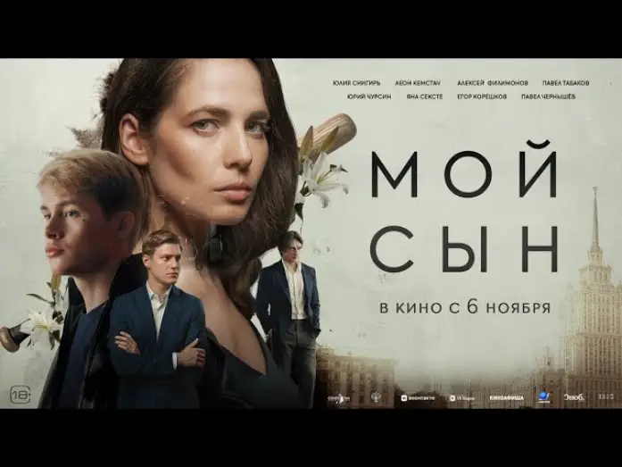Video for the film Мой сын — Мой сын (2025) Трейлер