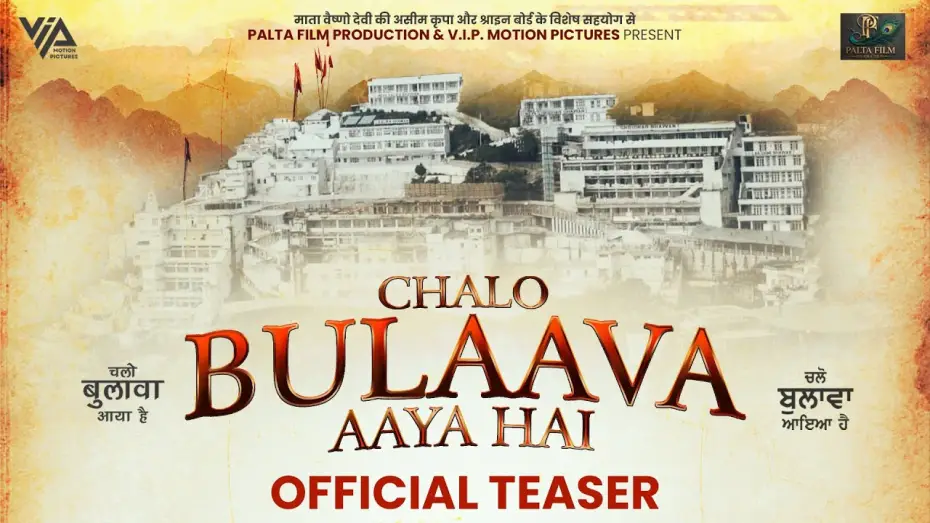 Video for the film Chalo Bulaava Aaya Hai — Chalo Bulaava Aaya hai | Official Film Teaser 2025 | Pukhraj Bhalla | Arvinder Kaur | Puunnya Mehta