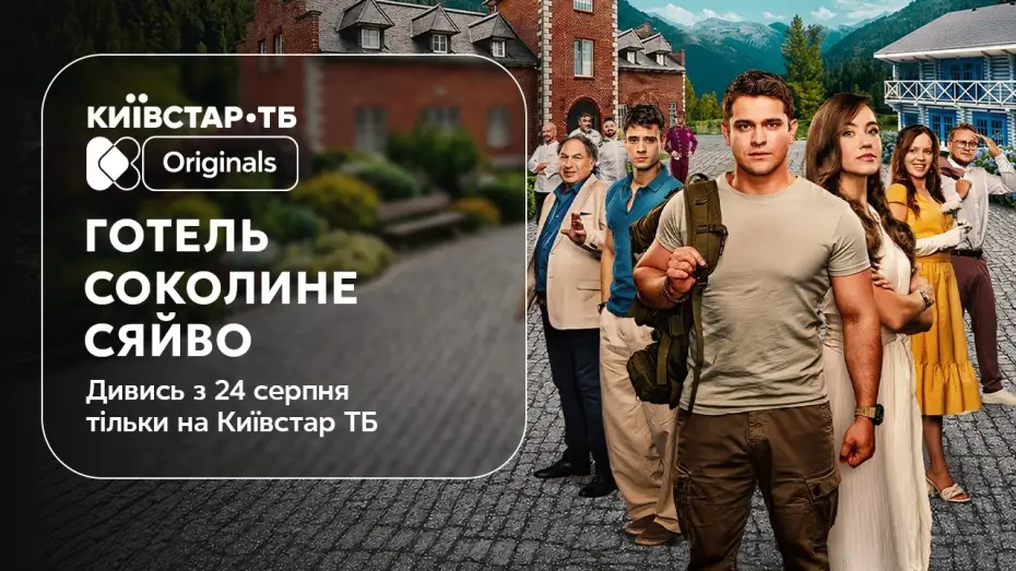 Video for the film Hotel Falcon's Glow — Готель «Соколине сяйво» | Офіційний трейлер | Прем'єра 24 серпня на Київстар ТБ