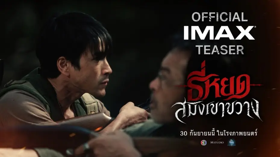 Video for the film Death Whisperer: Saming the Werebeast — [OFFICIAL TEASER] “Death Whisperer: The Tiger of Khao Khwang”