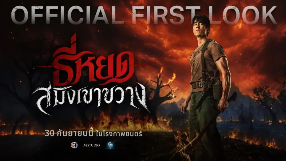 Video for the film Death Whisperer: Saming the Werebeast — ธี่หยด: สมิงเขาขวาง | OFFICIAL FIRST LOOK