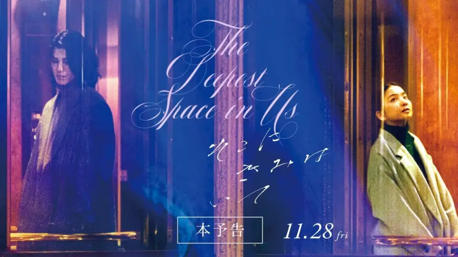 Video for the film The Deepest Space in Us — 【2025年サンパウロ国際映画祭正式出品作品】映画『そこにきみはいて』60秒予告