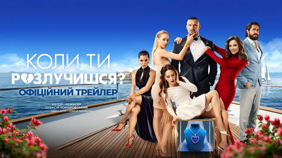 Video for the film When Will You Get Divorced? — Офіційний трейлер