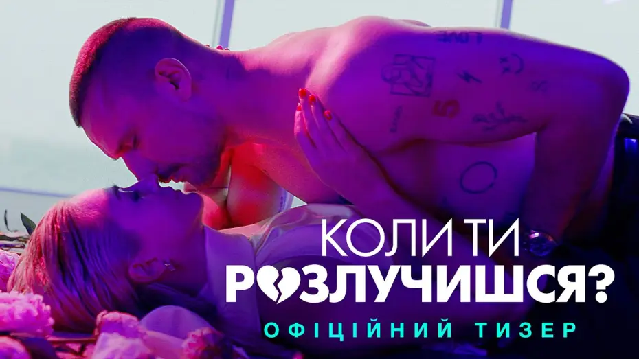 Video for the film When Will You Get Divorced? — Офіційний тизер