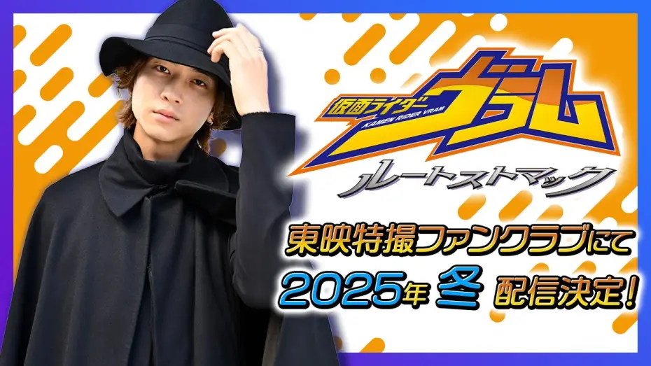 Video for the film Kamen Rider Vram: Route Stomach — 【予告】仮面ライダーヴラム　ルートストマック【東映特撮ファンクラブ】