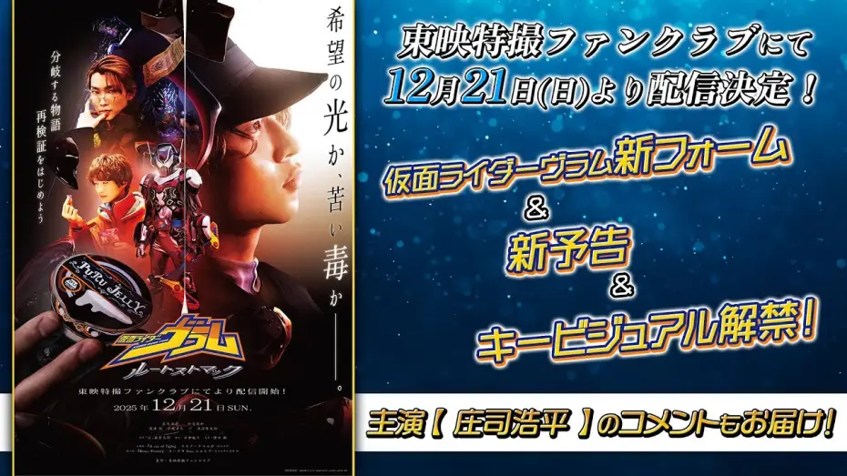 Video for the film Kamen Rider Vram: Route Stomach — 【新予告】仮面ライダーヴラム　ルートストマック【東映特撮ファンクラブで12/21(日)より配信開始！】