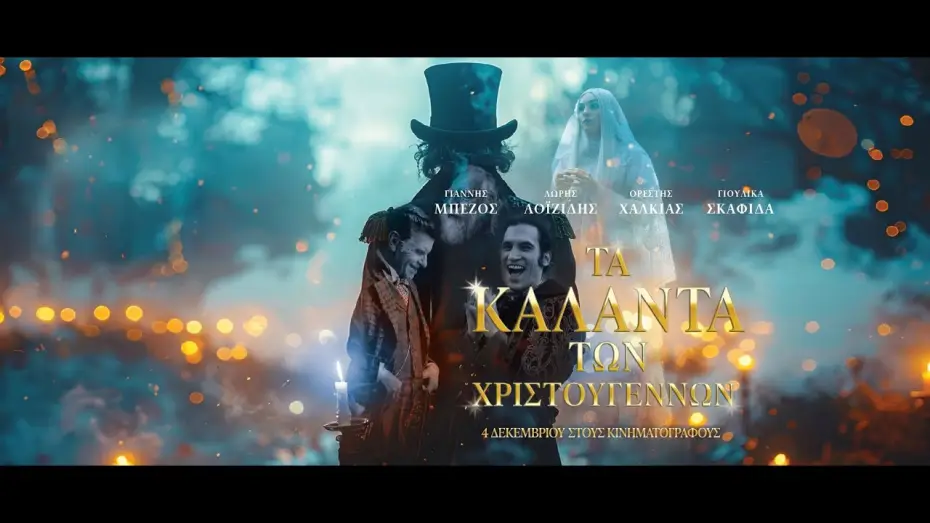 Video for the film The Christmas Carols — ΤΑ ΚΑΛΑΝΤΑ ΤΩΝ ΧΡΙΣΤΟΥΓΕΝΝΩΝ - trailer