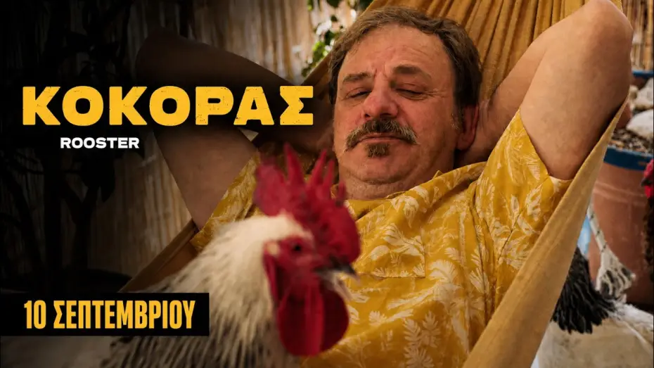 Video for the film Rooster — ΚΟΚΟΡΑΣ | ROOSTER Trailer TIFF 66