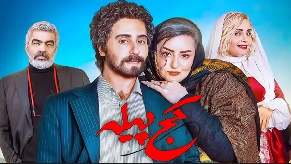 Video for the film The Crooked Cocoon — The Crooked Cocoon Official Trailer | تیزر فیلم کج پیله