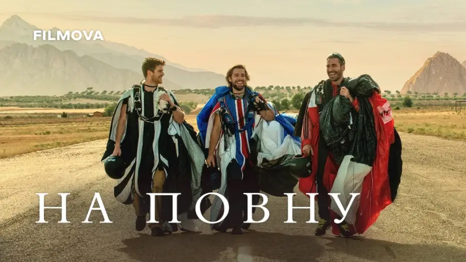 Video for the film To The Max — Український дубльований трейлер