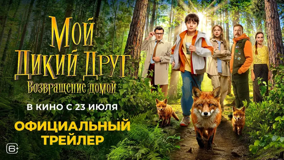 Video for the film My Wild Friend: Returning Home — Мой дикий друг. Возвращение домой (2026) | Трейлер
