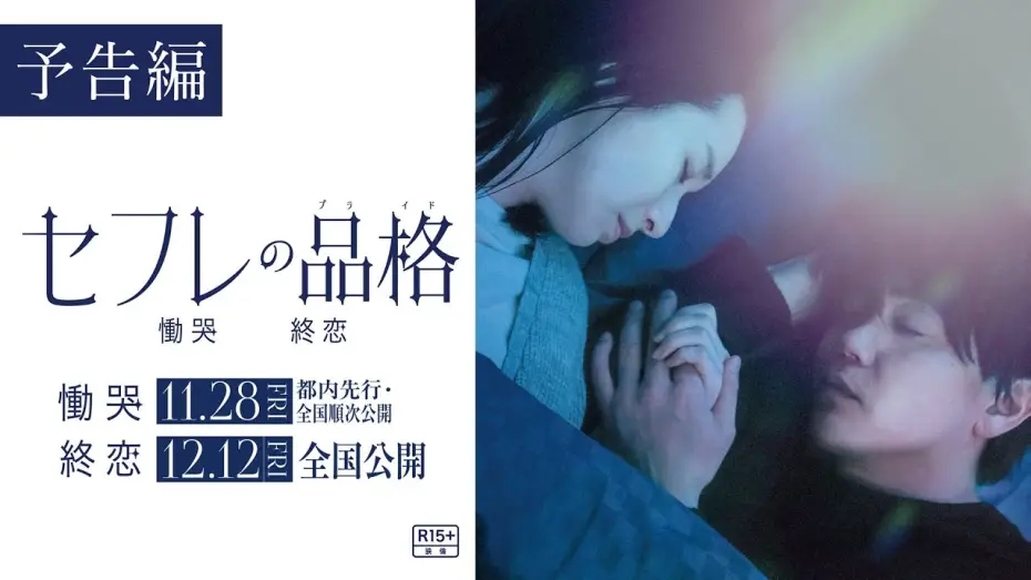 Video for the film S-Friends: Tsukoi — 映画『セフレの品格 慟哭/終恋』予告編【R15＋】二部作公開（「慟哭」編11/28（金）都内先行・全国順次公開／「終恋」編12/12（金）全国公開）