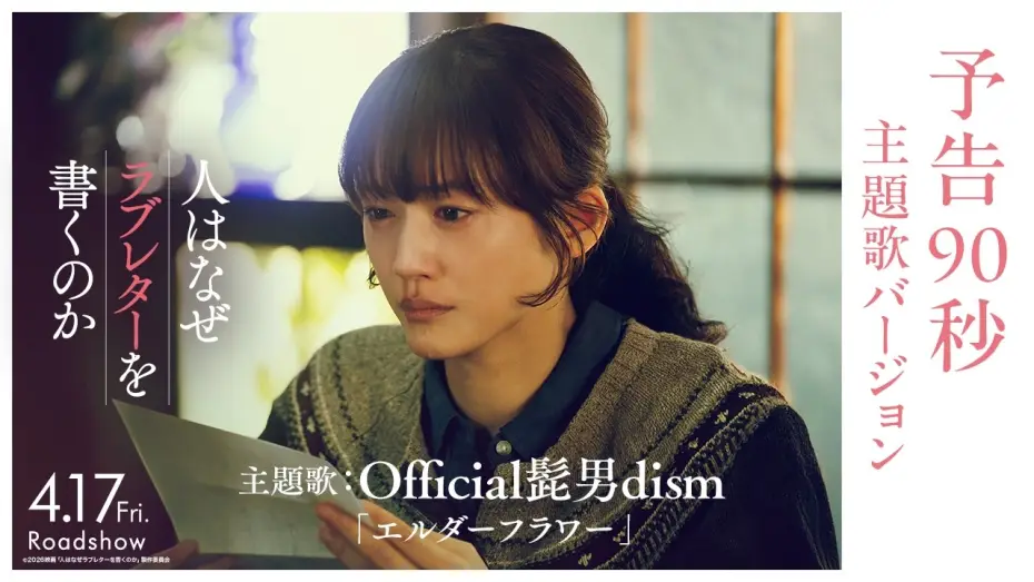 Video for the film Hito wa Naze Love Letter wo Kaku no ka — 『人はなぜラブレターを書くのか』予告90秒 主題歌バージョン｜主題歌：Official髭男dism「エルダーフラワー」【4月17日(金)公開】