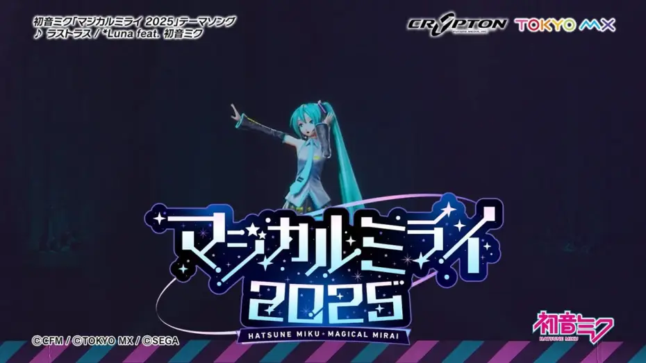 Video for the film Hatsune Miku: Magical Mirai 2025 — 【初音ミク】「マジカルミライ 2025」開催告知CM / テーマソング「ラストラス」一部公開