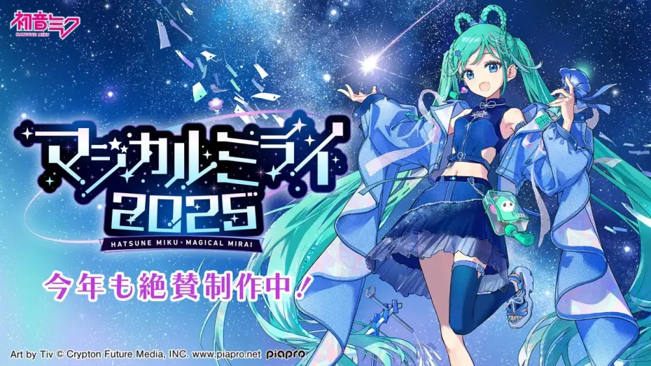 Video for the film Hatsune Miku: Magical Mirai 2025 — 【開催情報特番】初音ミク「マジカルミライ 2025」今年も絶賛制作中！