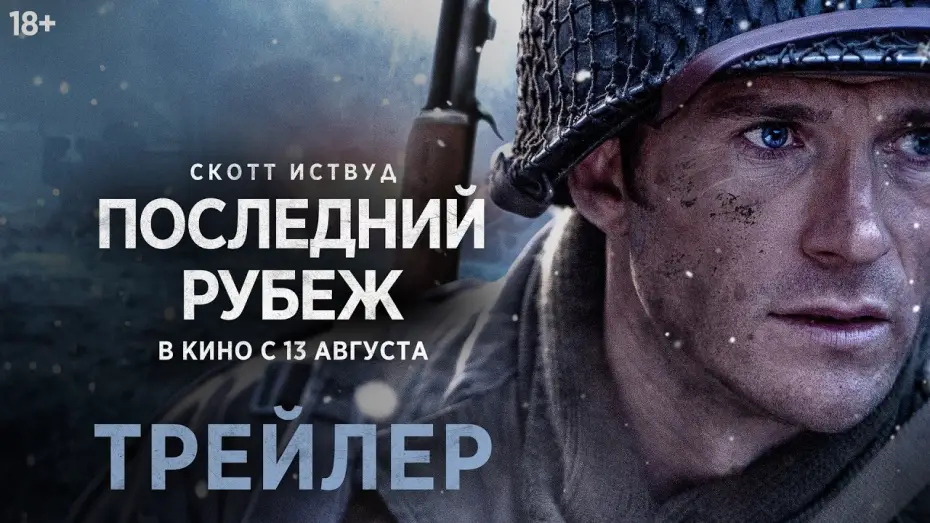 Video for the film Lucky Strike — Последний рубеж | Трейлер | В кино с 13 августа
