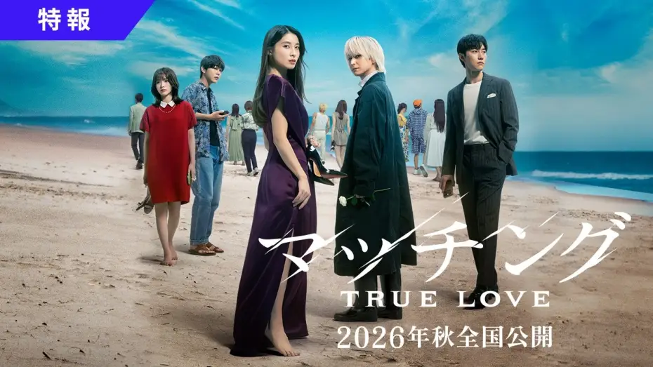 Video for the film Matched: True Love — 映画『マッチング TRUE LOVE』特報映像【2026年秋全国公開】