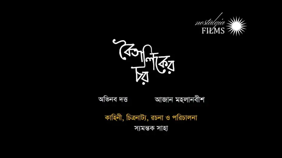Video for the film Boitaliker Char — Boitaliker Char - A film By Syamantak Saha - Teaser - Abhinav Dutta, Aajan Mahalanabish