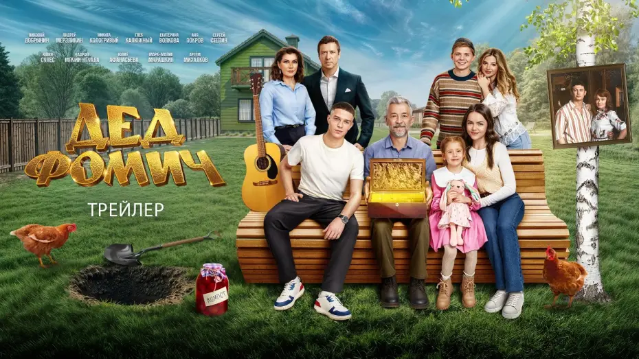 Video for the film Grandfather Fomich — Дед Фомич (2026) | Трейлер