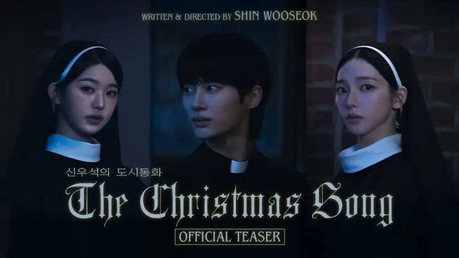 Video for the film The Christmas Song — 신우석의 도시동화 EP.1 'The Christmas Song' Teaser