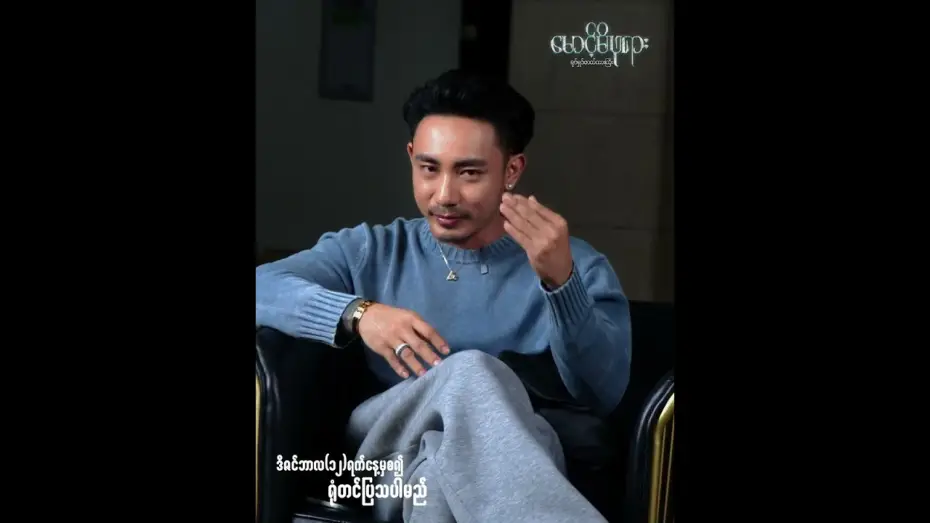 Video for the film မောင့်မိဖုရား — #မောင့်မိဖုရား အကြောင်းပြောပြတဲ့...‼#တိုင်ရွန်