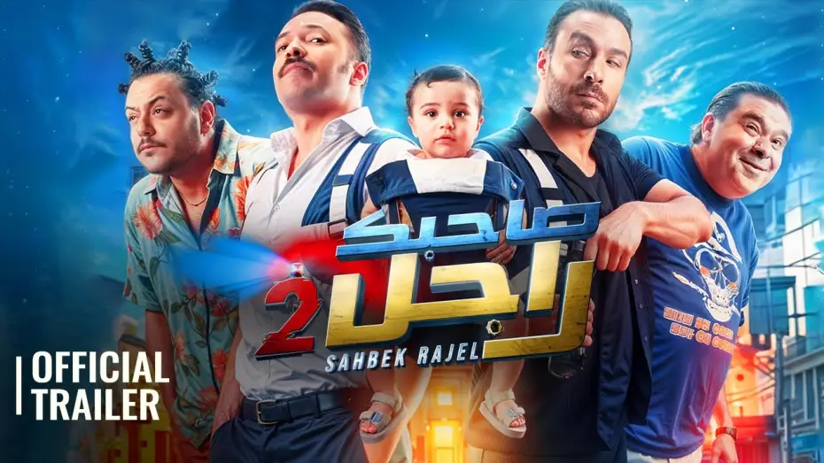 Video for the film Sahbek Rajel 2 — SAHBEK RAJEL 2 | OFFICIAL TRAILER